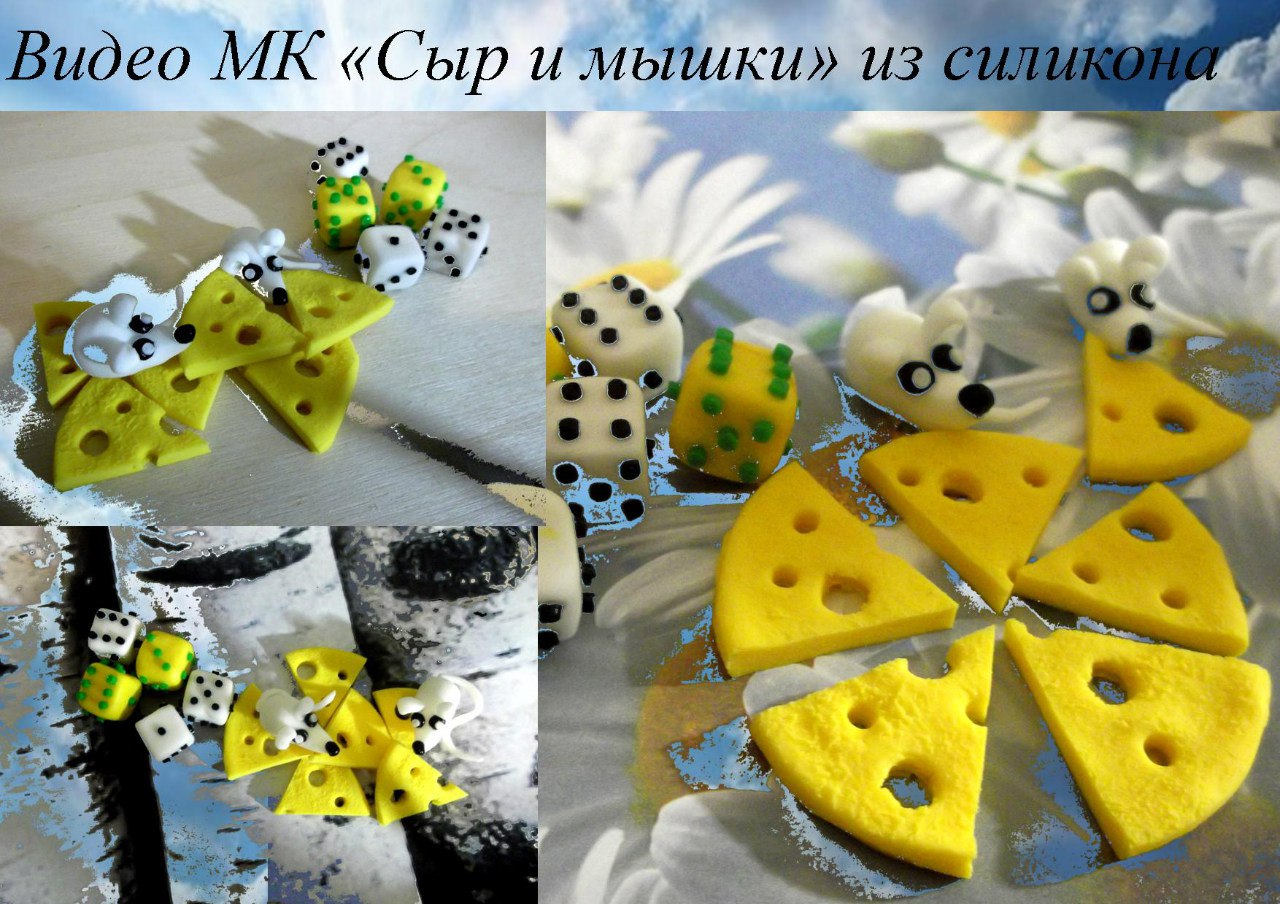 Сыр и мышки из силикона - Мирсанова (2016)_0.jpg